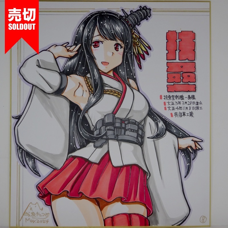 【終了】色紙 扶桑(12)