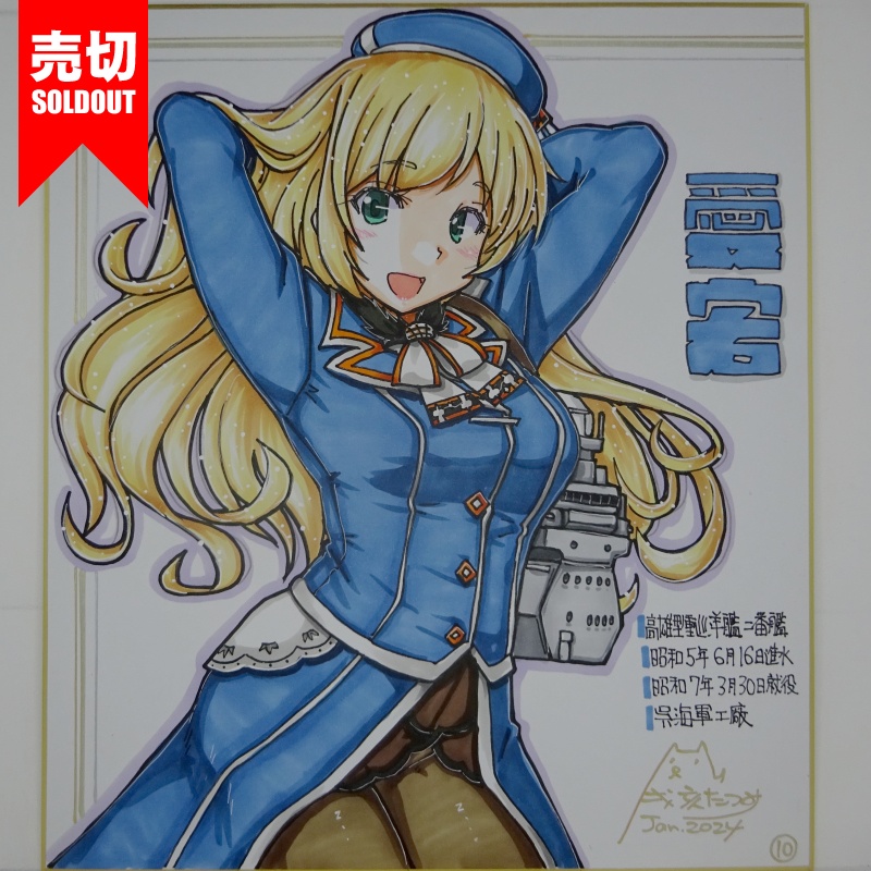 【終了】色紙 愛宕(16)