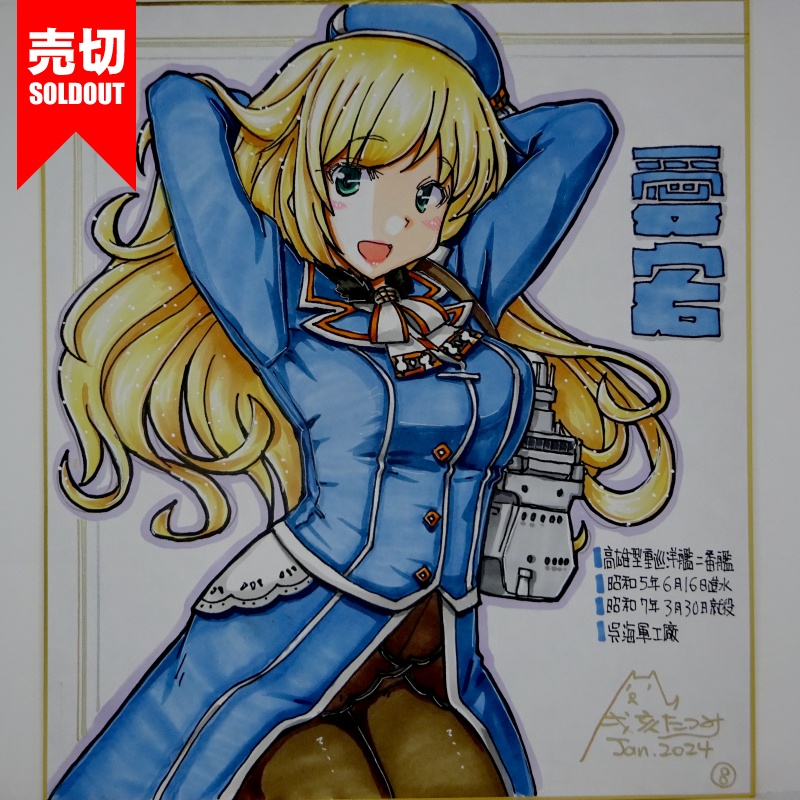 【終了】色紙 愛宕(16)