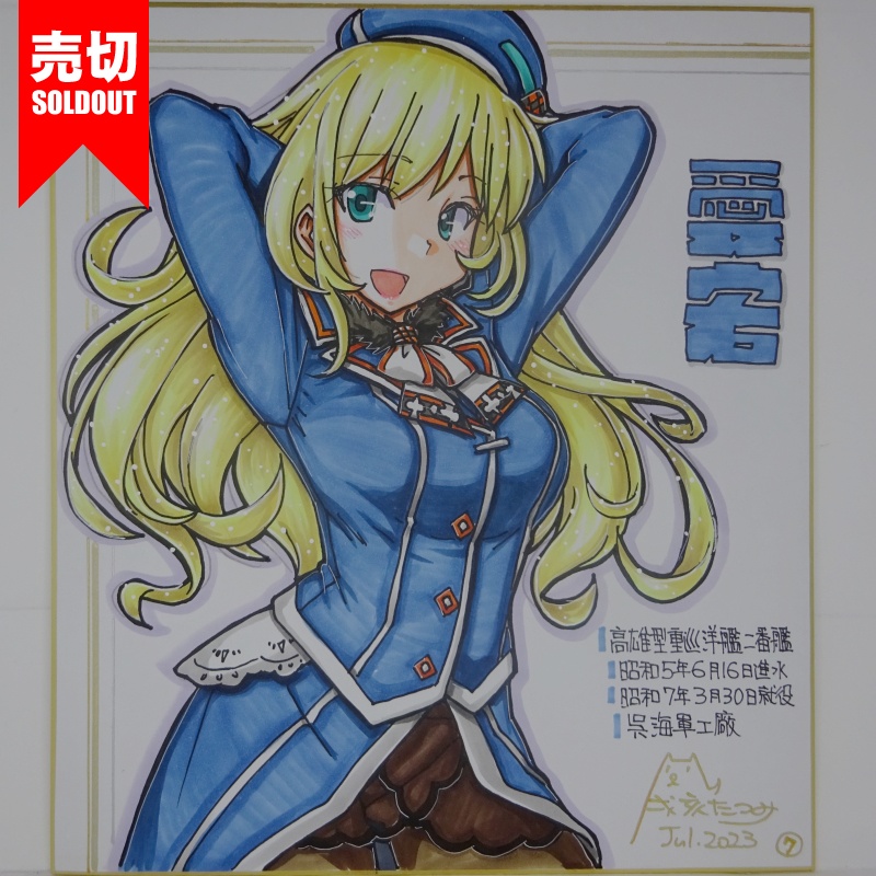 【終了】色紙 愛宕(16)