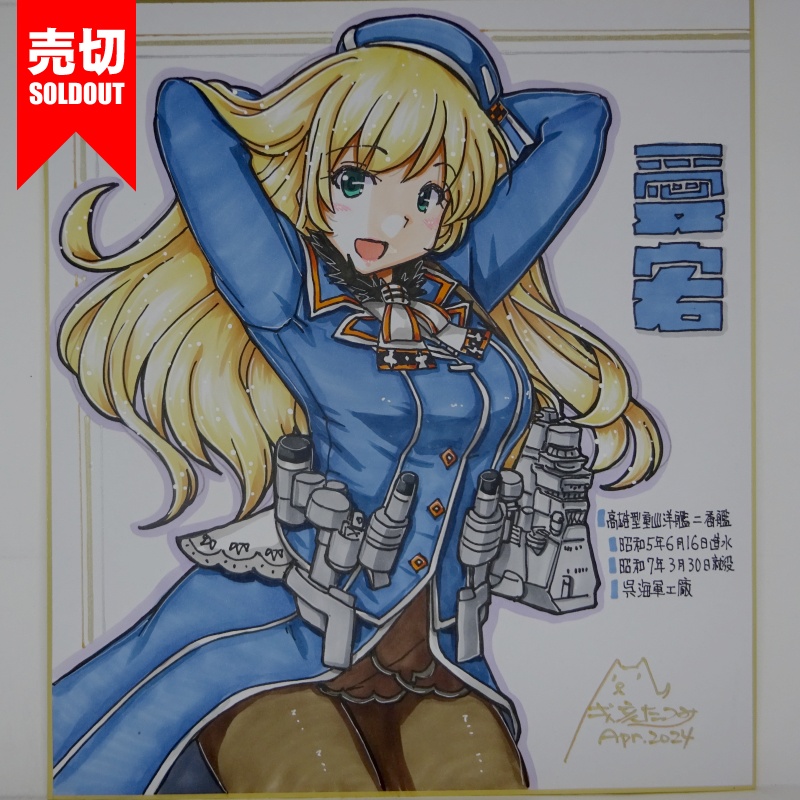 【終了】色紙 愛宕(16)