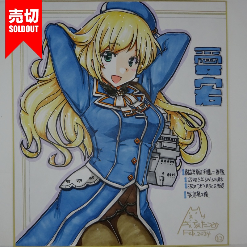 【終了】色紙 愛宕(16)