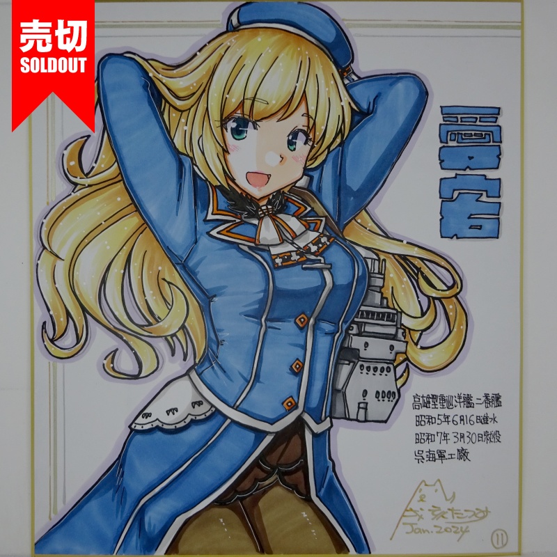 【終了】色紙 愛宕(16)