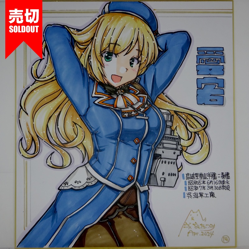 【終了】色紙 愛宕(16)