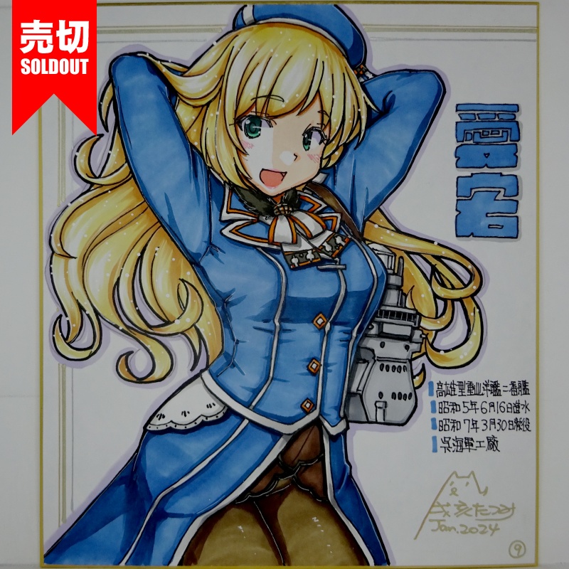 【終了】色紙 愛宕(16)