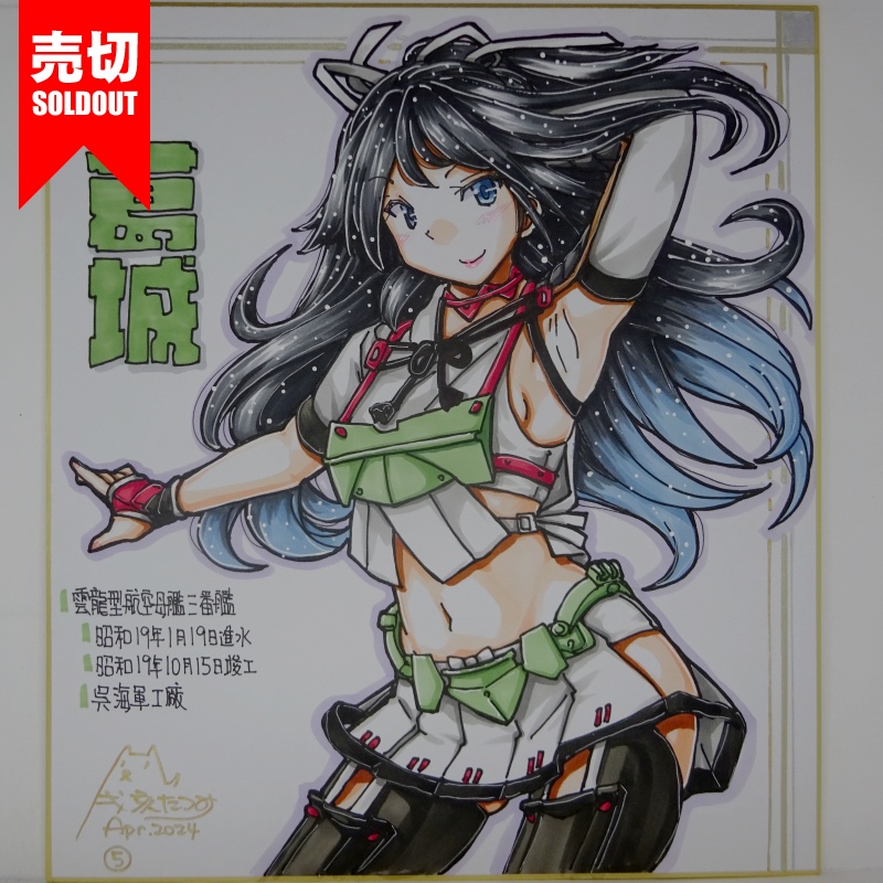 【終了】色紙 葛城(6)