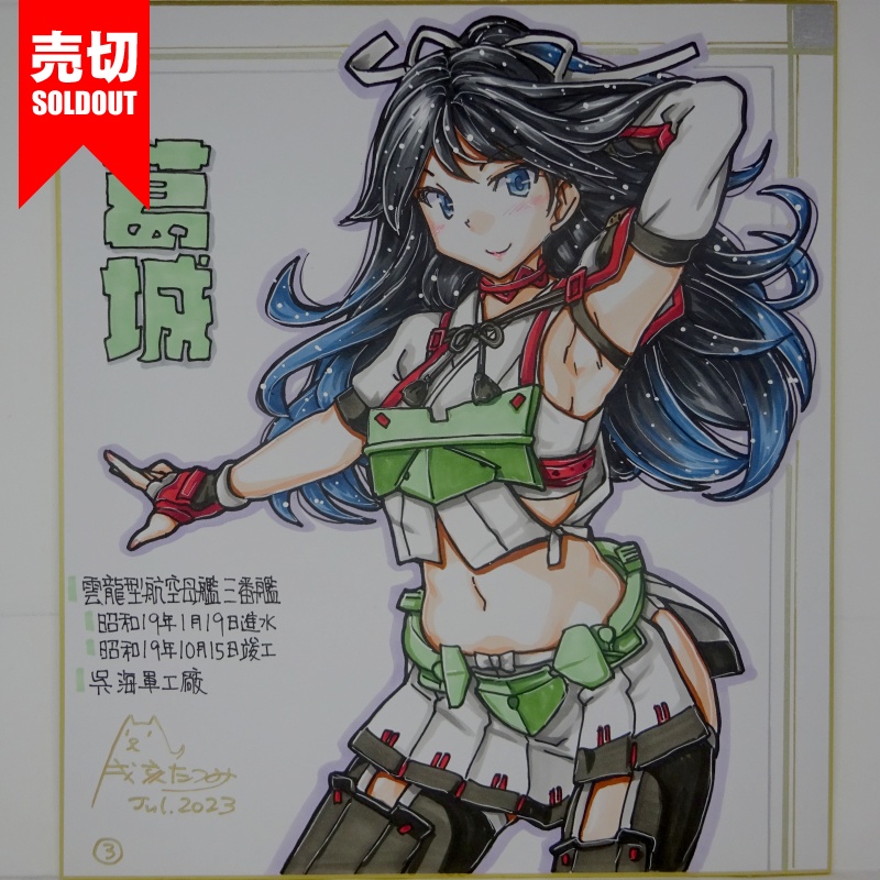 【終了】色紙 葛城(6)