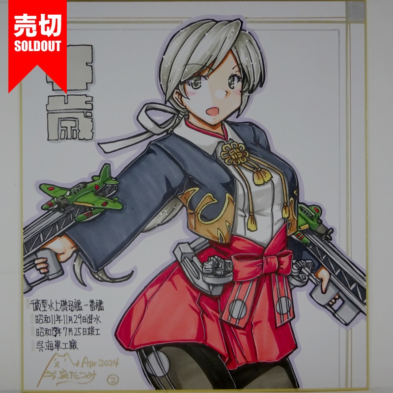 【終了】色紙 千歳(4)