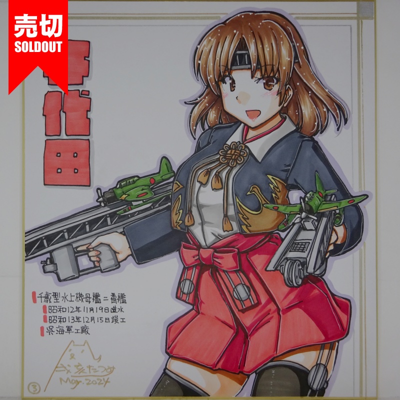 【終了】色紙 千代田(4)