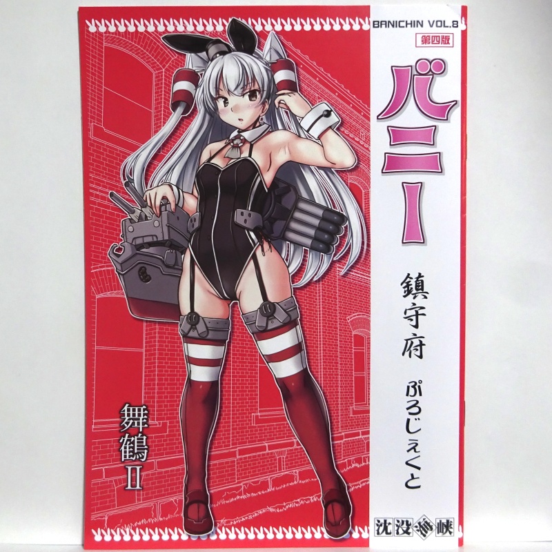 バニー鎮守府ぷろじぇくとVOL8 ―舞鶴II― 第四版