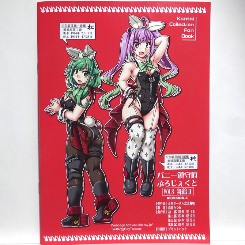 バニー鎮守府ぷろじぇくとVOL8 ―舞鶴II― 第四版