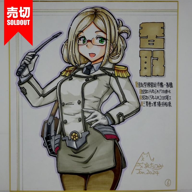 【終了】色紙 香取(7)