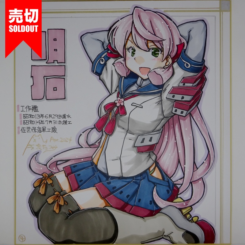 【終了】色紙 明石(9)
