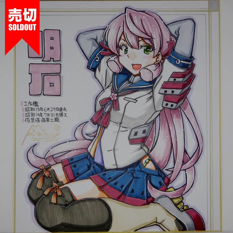【終了】色紙 明石(9)