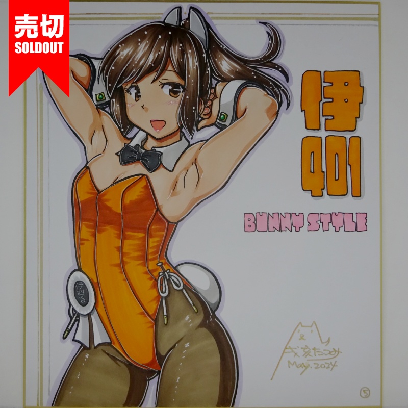 【終了】色紙 伊401バニー(6)