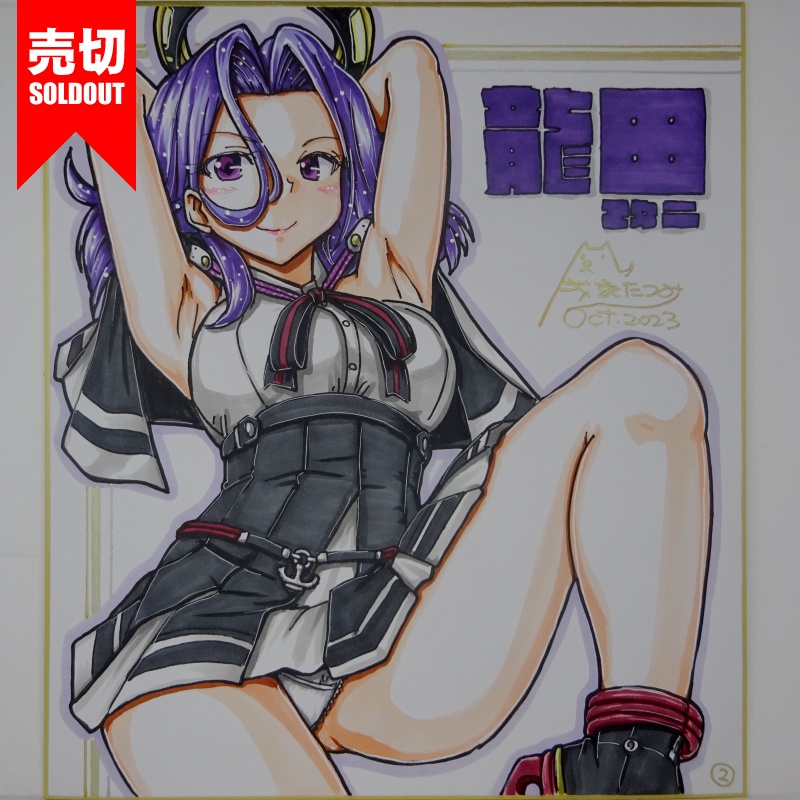 【終了】色紙 龍田改二(4)