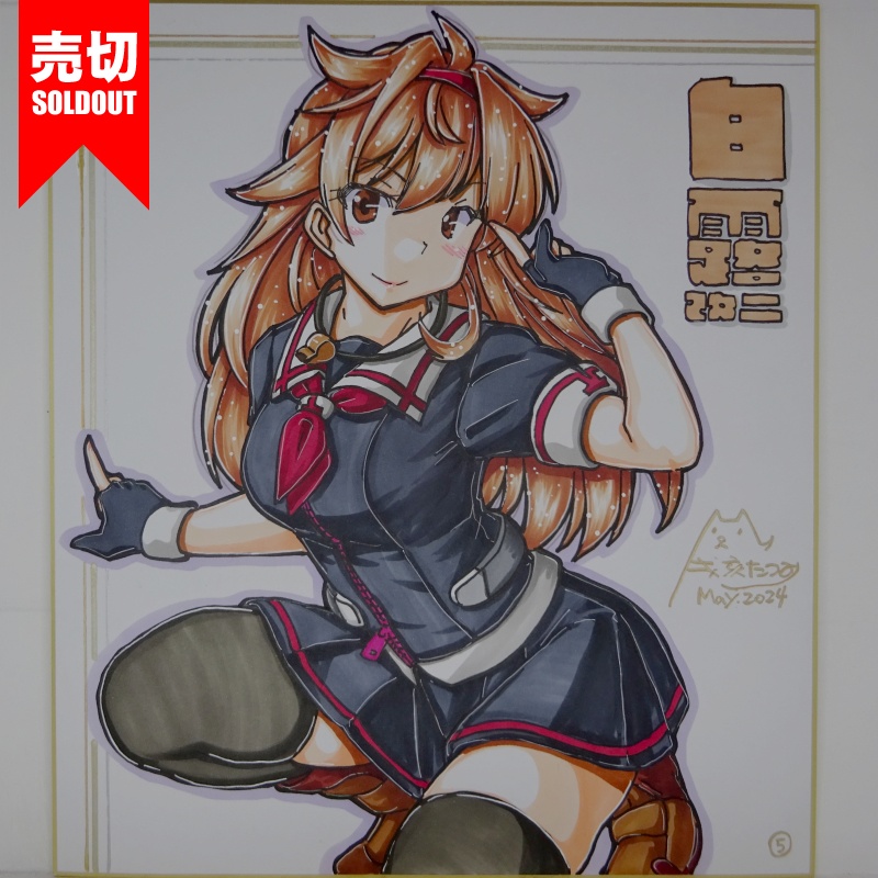【終了】色紙 白露改二(6)