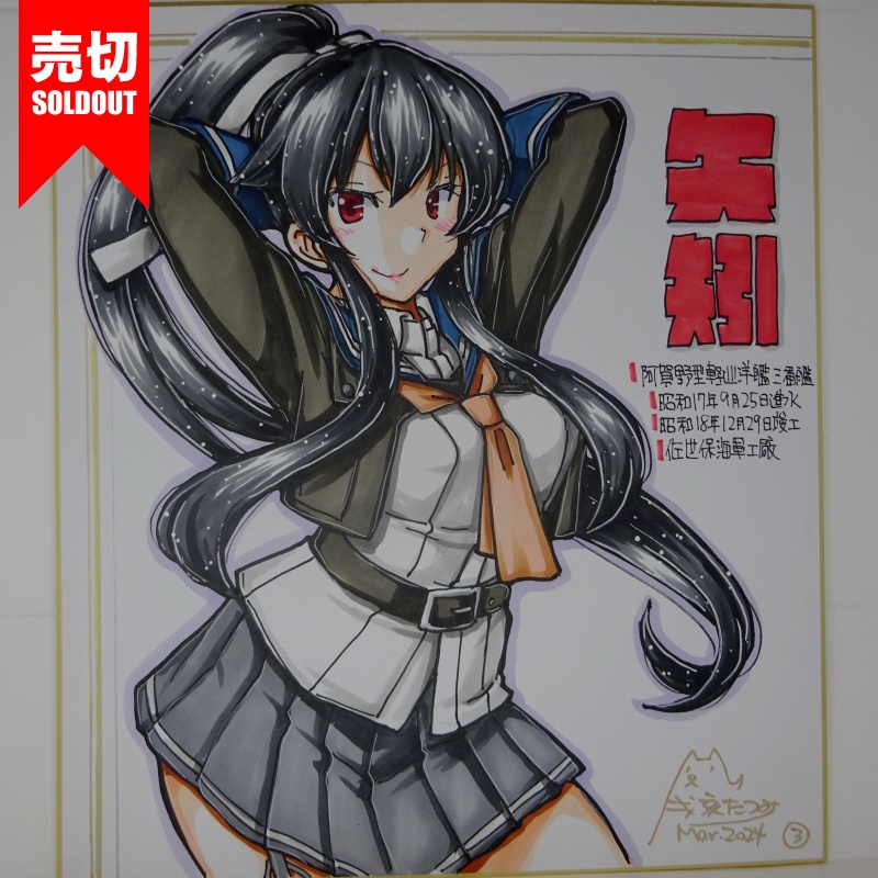 【終了】色紙 矢矧改二(4)