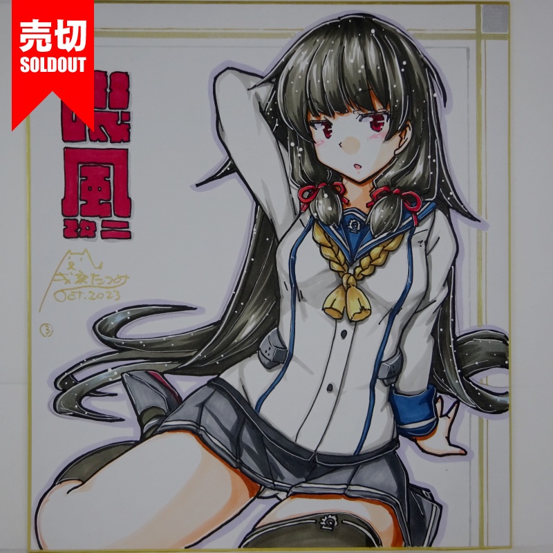 【終了】色紙 磯風改二(6)