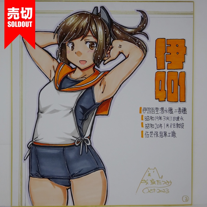 【終了】色紙 伊401(7)