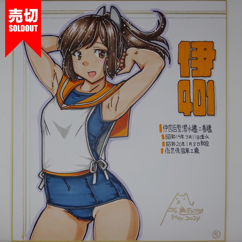 【終了】色紙 伊401(7)