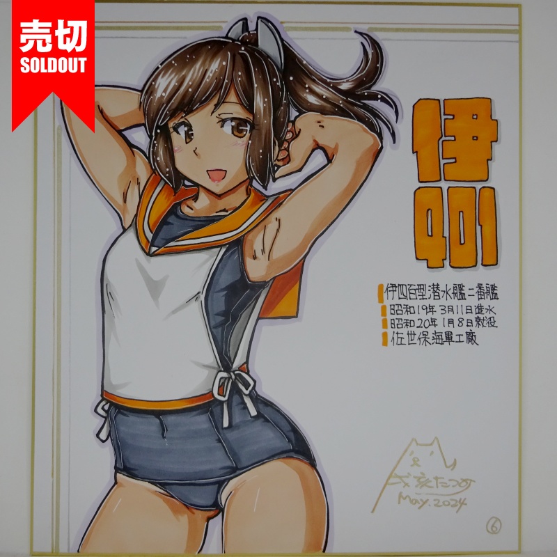 【終了】色紙 伊401(7)