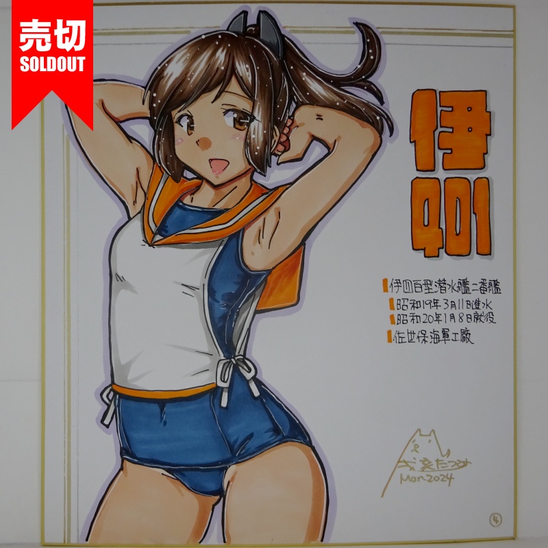 【終了】色紙 伊401(7)