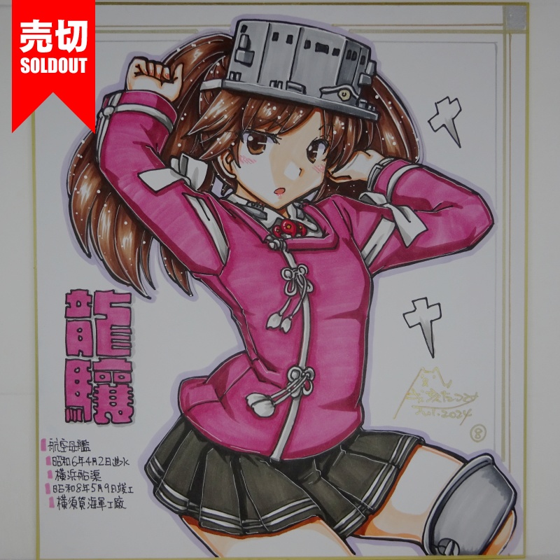 【終了】色紙 龍驤(9)