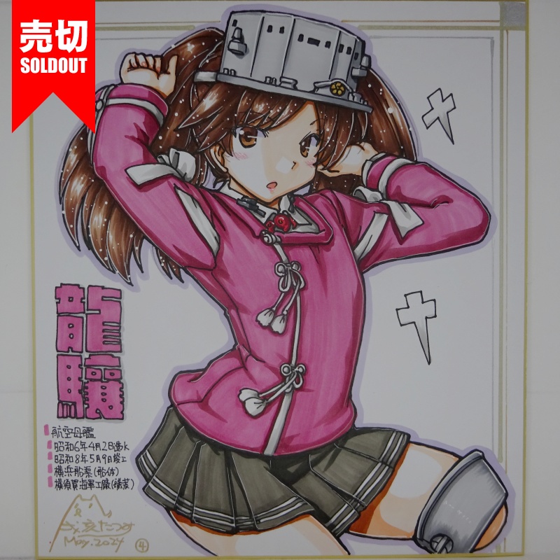 【終了】色紙 龍驤(9)