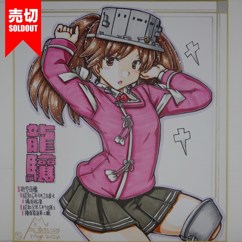 【終了】色紙 龍驤(9)