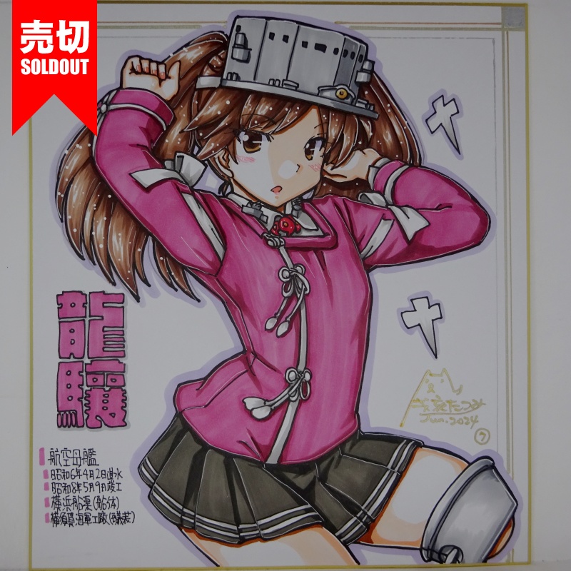 【終了】色紙 龍驤(9)