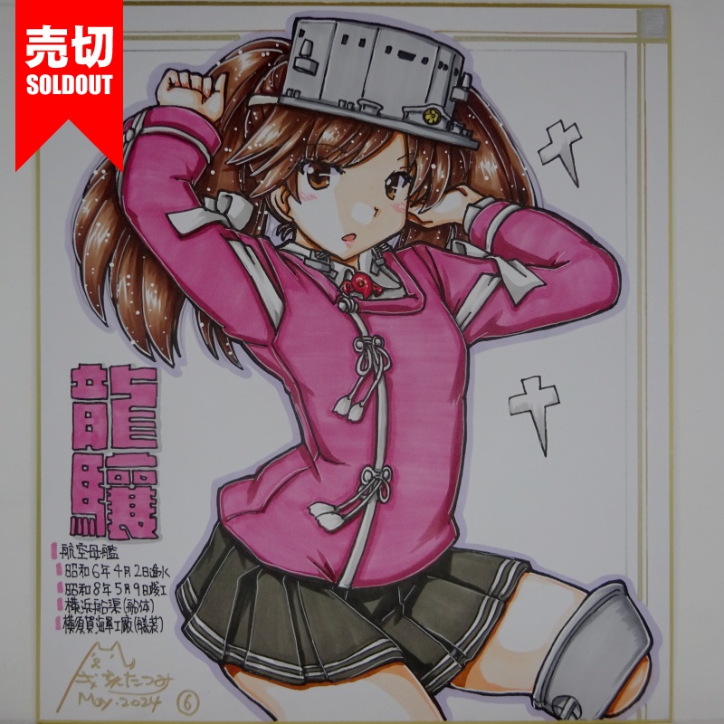 【終了】色紙 龍驤(9)