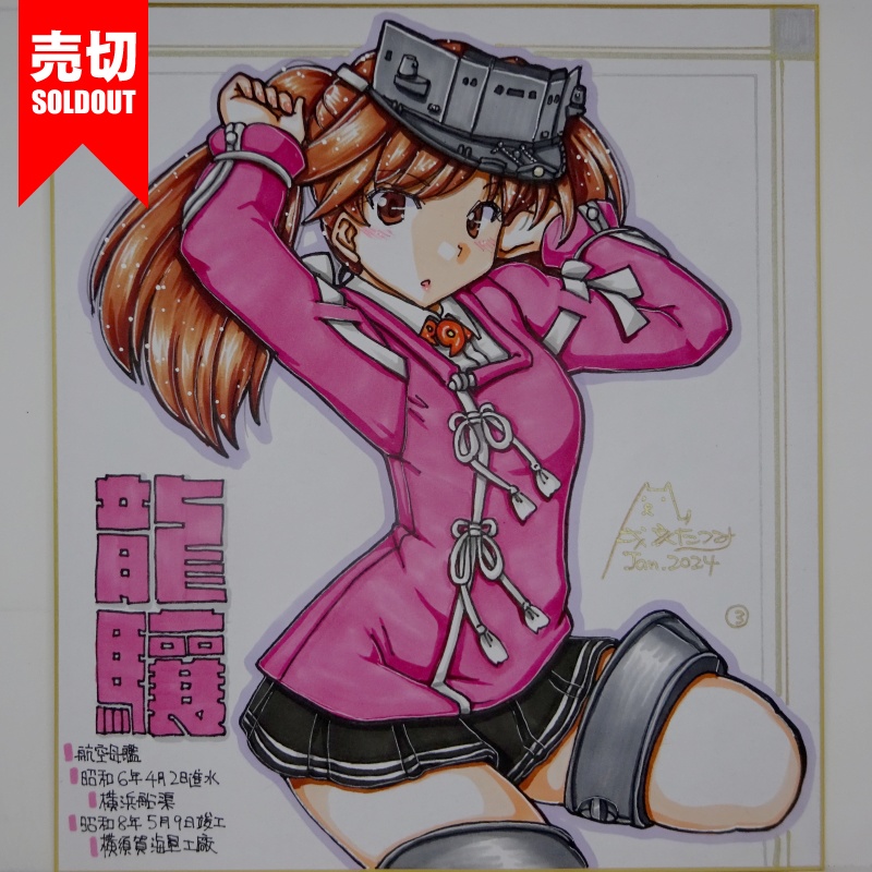 【終了】色紙 龍驤(9)