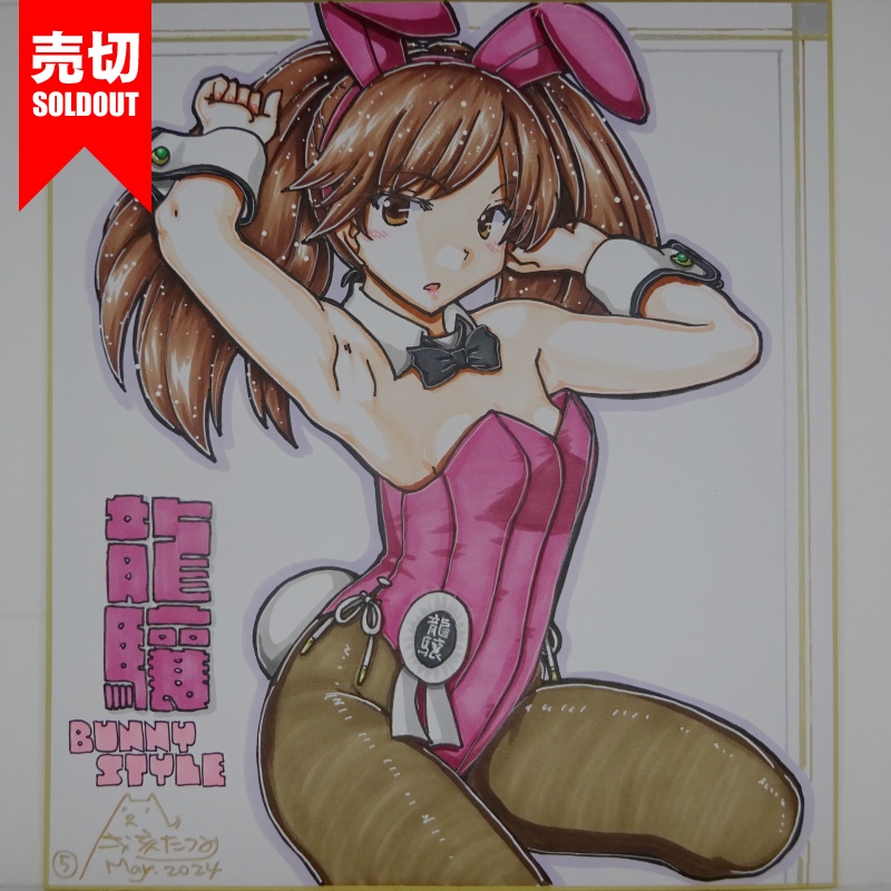 【終了】色紙 龍驤バニー(8)