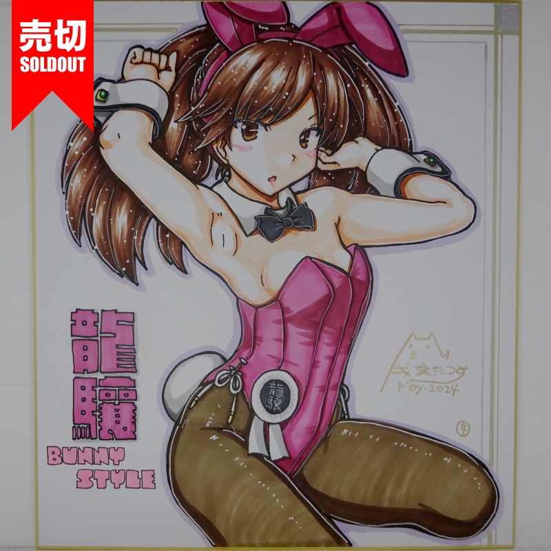 【終了】色紙 龍驤バニー(8)