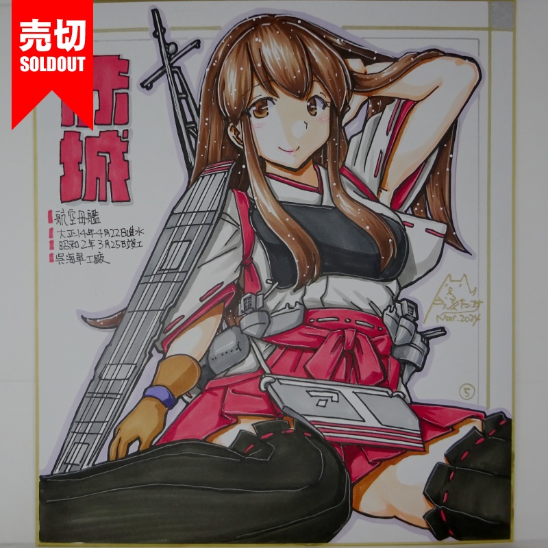 【終了】色紙 赤城R(8)