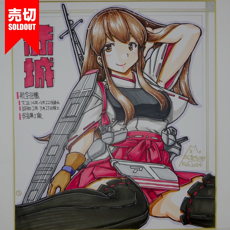 【終了】色紙 赤城R(8)