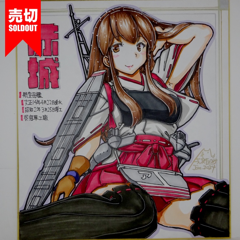 【終了】色紙 赤城R(8)