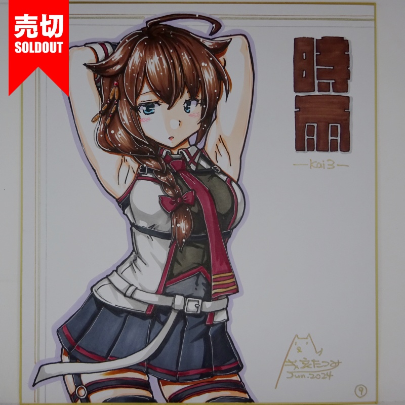【終了】色紙 時雨改三(12)