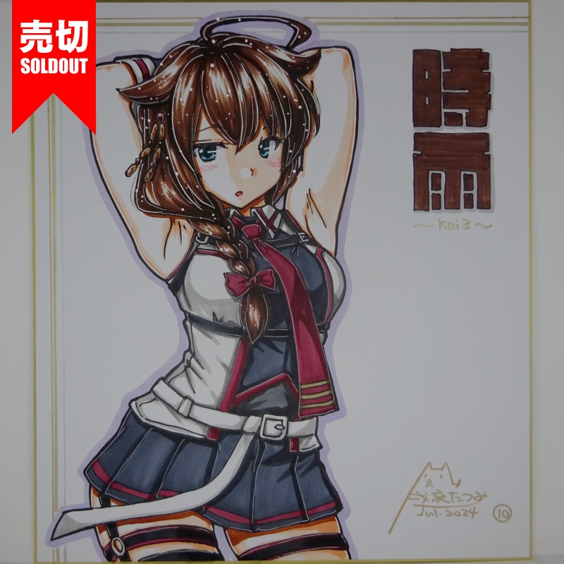 【終了】色紙 時雨改三(12)