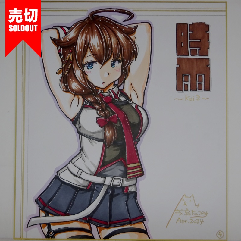 【終了】色紙 時雨改三(12)