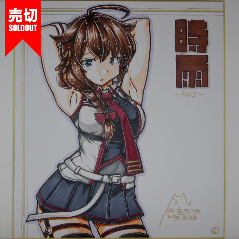 【終了】色紙 時雨改三(12)