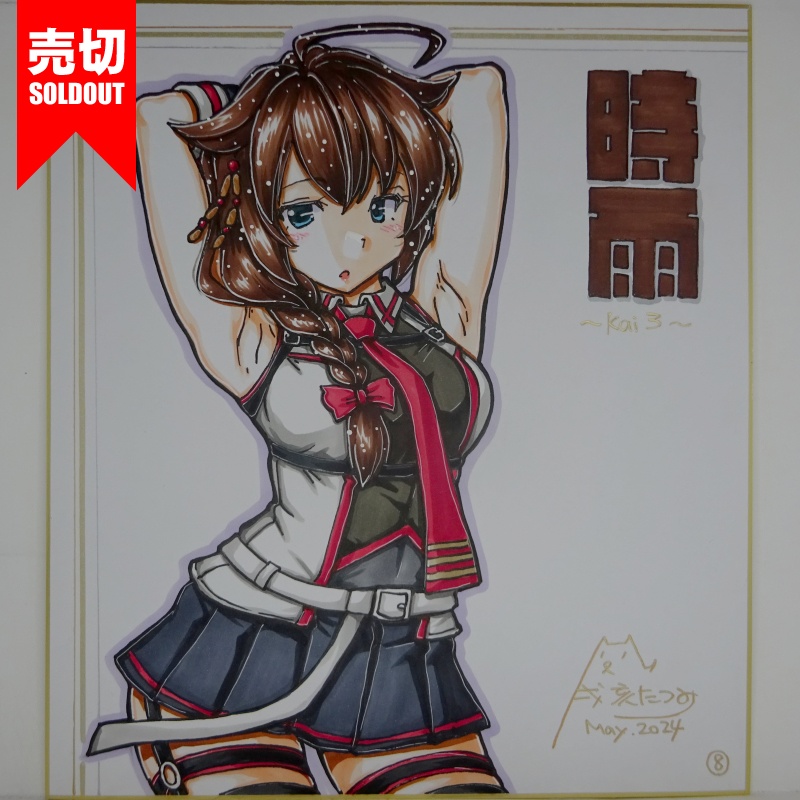 【終了】色紙 時雨改三(12)