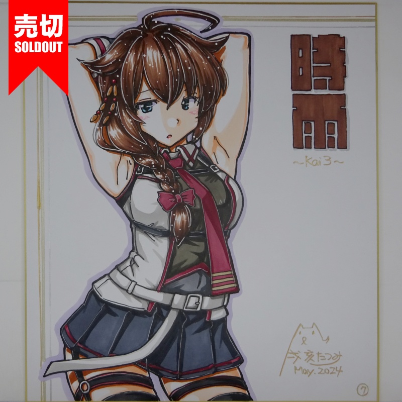 【終了】色紙 時雨改三(12)