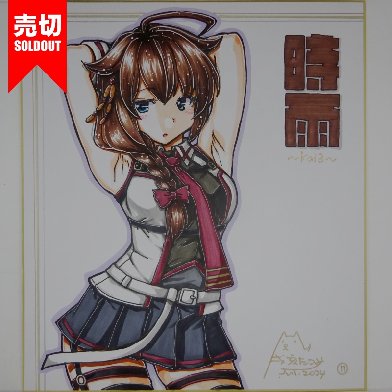 【終了】色紙 時雨改三(12)