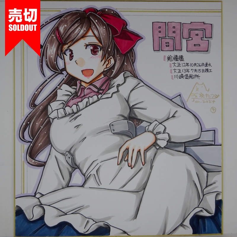 【終了】色紙 間宮(5)