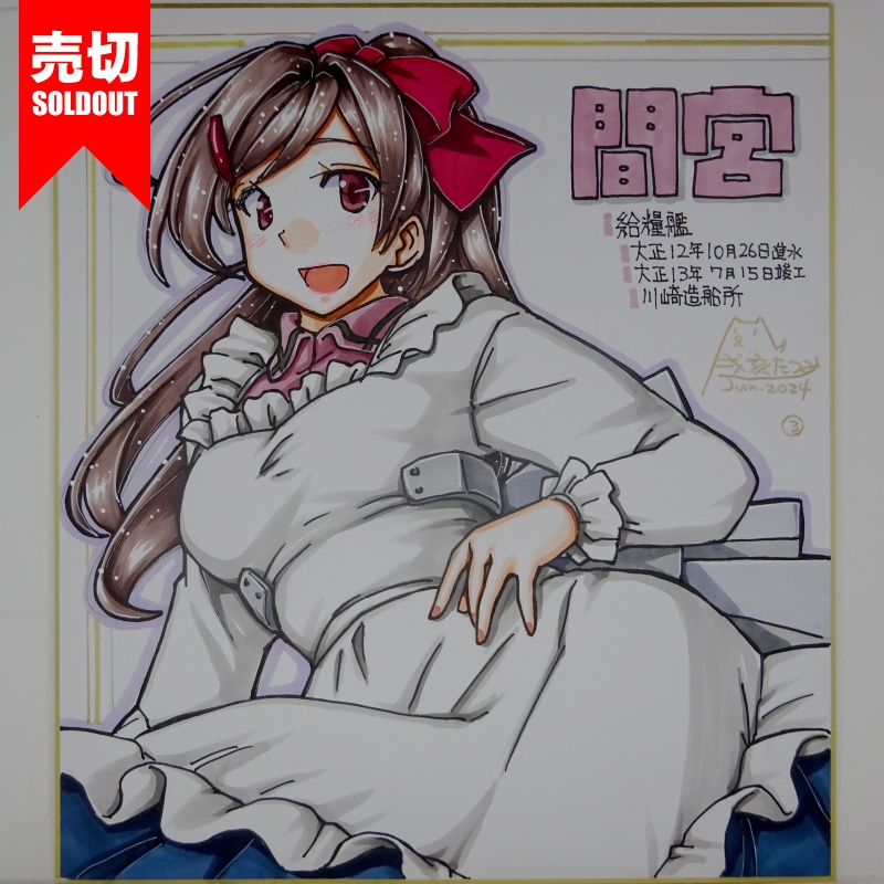 【終了】色紙 間宮(5)