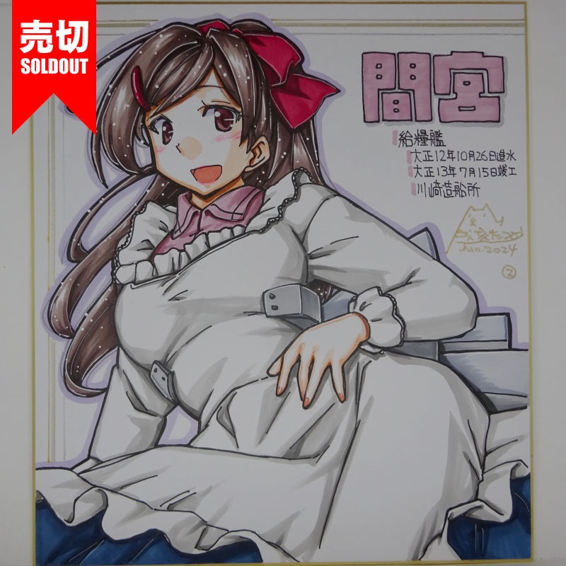 【終了】色紙 間宮(5)