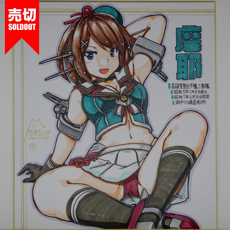 【終了】色紙 摩耶(12)