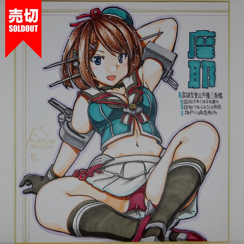 【終了】色紙 摩耶(12)